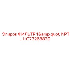 HC73268830 ФИЛЬТР 1