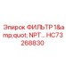 HC73268830 ФИЛЬТР 1