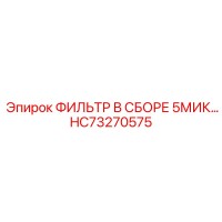 HC73270575 ФИЛЬТР В СБОРЕ 5МИК Epiroc