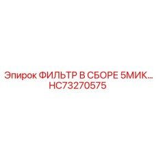 HC73270575 ФИЛЬТР В СБОРЕ 5МИК Epiroc