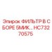 HC73270575 ФИЛЬТР В СБОРЕ 5МИК Epiroc