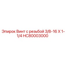 HC80003000 Винт с резьбой 3/8-16 X 1-1/4 Epiroc