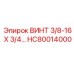 HC80014000 ВИНТ 3/8-16 X 3/4… Epiroc