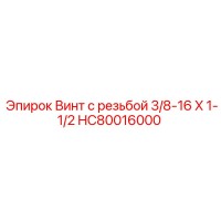 HC80016000 Винт с резьбой 3/8-16 X 1-1/2 Epiroc