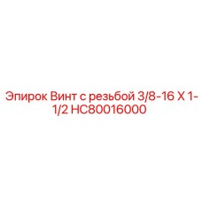 HC80016000 Винт с резьбой 3/8-16 X 1-1/2 Epiroc