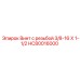 HC80016000 Винт с резьбой 3/8-16 X 1-1/2 Epiroc
