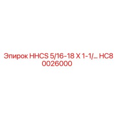 HC80026000 HHCS 5/16-18 X 1-1/… Epiroc