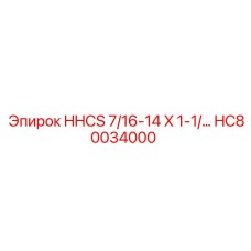 HC80034000 HHCS 7/16-14 X 1-1/… Epiroc