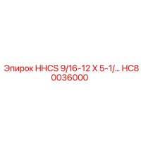 HC80036000 HHCS 9/16-12 X 5-1/… Epiroc
