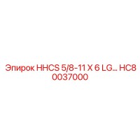 HC80037000 HHCS 5/8-11 X 6 LG… Epiroc
