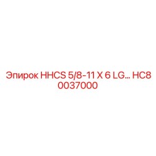 HC80037000 HHCS 5/8-11 X 6 LG… Epiroc