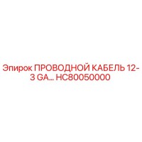 HC80050000 ПРОВОДНОЙ КАБЕЛЬ 12-3 GA Epiroc