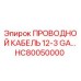 Фото проводного кабеля 12-3 GA Epiroc HC80050000