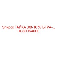 HC80054000 ГАЙКА 3/8-16 УЛЬТРА-… Epiroc