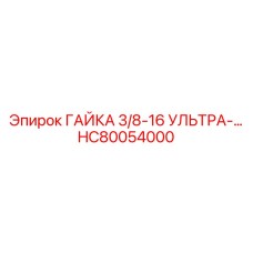 HC80054000 ГАЙКА 3/8-16 УЛЬТРА-… Epiroc