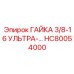 HC80054000 ГАЙКА 3/8-16 УЛЬТРА-… Epiroc