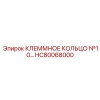 HC80068000 КЛЕММНОЕ КОЛЬЦО №10 Epiroc