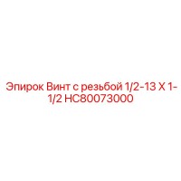 HC80073000 Винт с резьбой 1/2-13 X 1-1/2 Epiroc