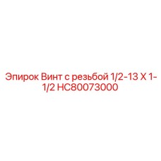HC80073000 Винт с резьбой 1/2-13 X 1-1/2 Epiroc
