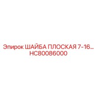 HC80086000 ШАЙБА ПЛОСКАЯ 7-16 Epiroc