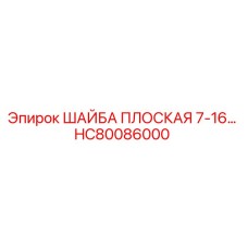 HC80086000 ШАЙБА ПЛОСКАЯ 7-16 Epiroc