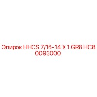 HC80093000 HHCS 7/16-14 X 1 GR8 Epiroc