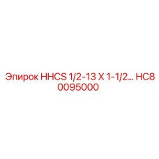 HC80095000 HHCS 1/2-13 X 1-1/2 Epiroc