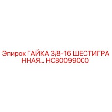 HC80099000 ГАЙКА 3/8-16 ШЕСТИГРАННАЯ Epiroc