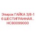 HC80099000 ГАЙКА 3/8-16 ШЕСТИГРАННАЯ Epiroc
