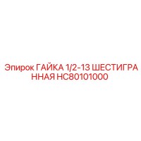 HC80101000 ГАЙКА 1/2-13 ШЕСТИГРАННАЯ Epiroc