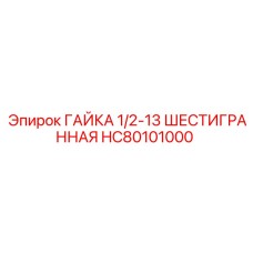 HC80101000 ГАЙКА 1/2-13 ШЕСТИГРАННАЯ Epiroc
