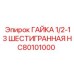 HC80101000 ГАЙКА 1/2-13 ШЕСТИГРАННАЯ Epiroc