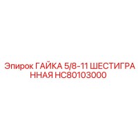 HC80103000 ГАЙКА 5/8-11 ШЕСТИГРАННАЯ Epiroc