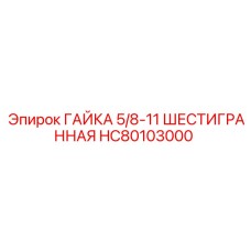 HC80103000 ГАЙКА 5/8-11 ШЕСТИГРАННАЯ Epiroc