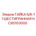 HC80103000 ГАЙКА 5/8-11 ШЕСТИГРАННАЯ Epiroc