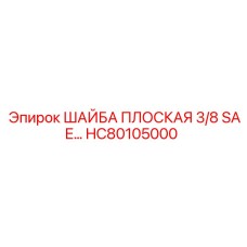 HC80105000 ШАЙБА ПЛОСКАЯ 3/8 SAE Epiroc