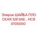 Плоская шайба Epiroc HC80105000 стандарта SAE 3/8