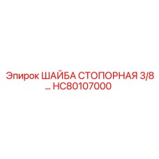 HC80107000 ШАЙБА СТОПОРНАЯ 3/8 Epiroc