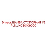 HC80109000 ШАЙБА СТОПОРНАЯ 1/2 PLN Epiroc