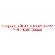 Стопорная шайба Epiroc HC80109000 размером 1/2 PLN