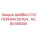Стопорная шайба Epiroc HC80109000 размером 1/2 PLN