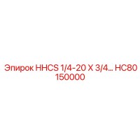 HC80150000 HHCS 1/4-20 X 3/4 Epiroc