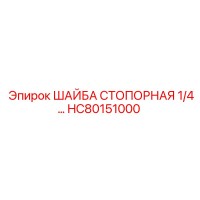 HC80151000 ШАЙБА СТОПОРНАЯ 1/4 Epiroc