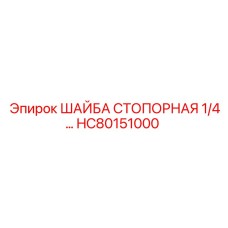 Оригинальная шайба HC80151000 1/4 для техники Epiroc