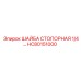 Оригинальная шайба HC80151000 1/4 для техники Epiroc