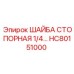 Оригинальная шайба HC80151000 1/4 для техники Epiroc