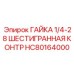 HC80164000 ГАЙКА 1/4-28 ШЕСТИГРАННАЯ КОНТР Epiroc