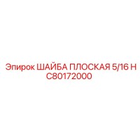 HC80172000 ШАЙБА ПЛОСКАЯ 5/16 Epiroc