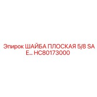 HC80173000 ШАЙБА ПЛОСКАЯ 5/8 SAE Epiroc
