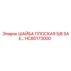 Шайба плоская SAE HC80173000 диаметром 5/8 дюйма